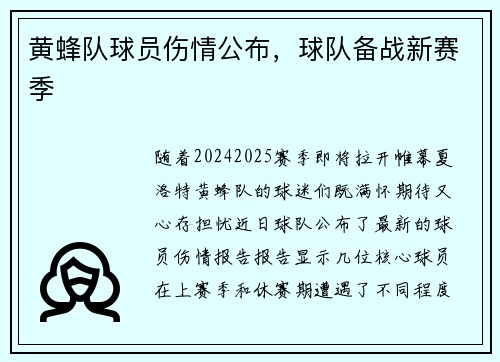 黄蜂队球员伤情公布，球队备战新赛季