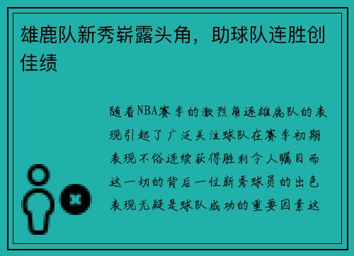 雄鹿队新秀崭露头角，助球队连胜创佳绩