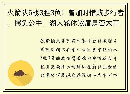 火箭队6战3胜3负！曾加时惜败步行者，憾负公牛，湖人轮休浓眉是否太草率？