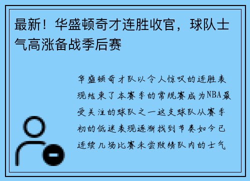 最新！华盛顿奇才连胜收官，球队士气高涨备战季后赛