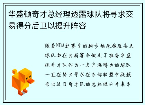 华盛顿奇才总经理透露球队将寻求交易得分后卫以提升阵容