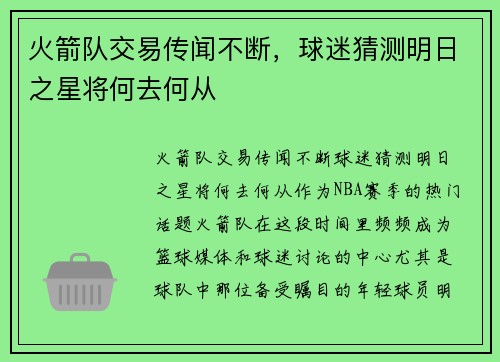 火箭队交易传闻不断，球迷猜测明日之星将何去何从