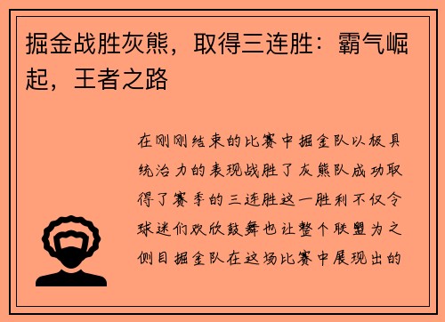 掘金战胜灰熊，取得三连胜：霸气崛起，王者之路