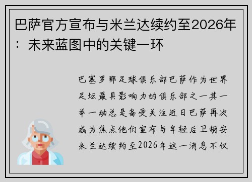 巴萨官方宣布与米兰达续约至2026年：未来蓝图中的关键一环