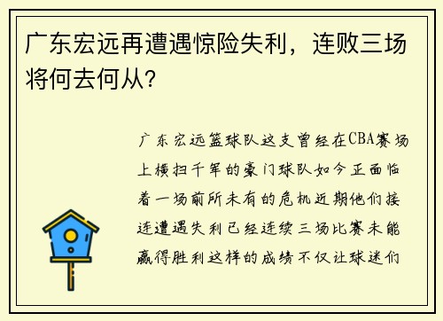 广东宏远再遭遇惊险失利，连败三场将何去何从？