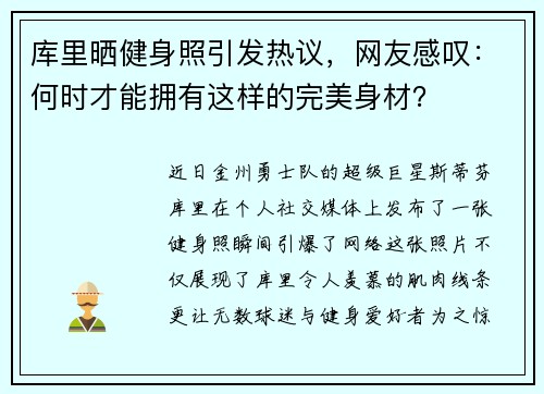 库里晒健身照引发热议，网友感叹：何时才能拥有这样的完美身材？