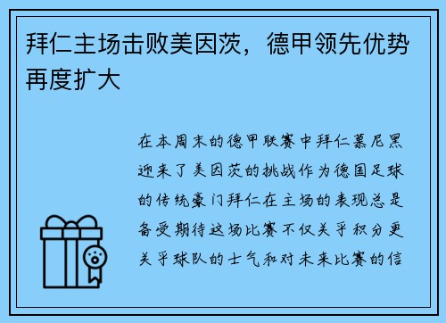 拜仁主场击败美因茨，德甲领先优势再度扩大