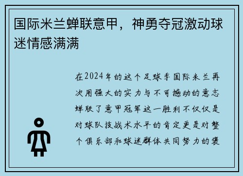 国际米兰蝉联意甲，神勇夺冠激动球迷情感满满