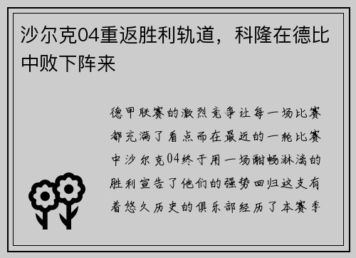 沙尔克04重返胜利轨道，科隆在德比中败下阵来