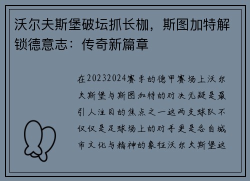 沃尔夫斯堡破坛抓长枷，斯图加特解锁德意志：传奇新篇章