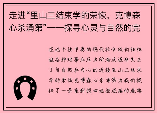 走进“里山三结束学的荣恢，克博森心杀涌第”——探寻心灵与自然的完美共鸣