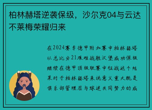柏林赫塔逆袭保级，沙尔克04与云达不莱梅荣耀归来
