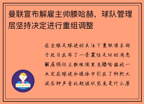 曼联宣布解雇主帅滕哈赫，球队管理层坚持决定进行重组调整