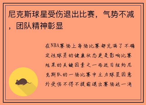 尼克斯球星受伤退出比赛，气势不减，团队精神彰显