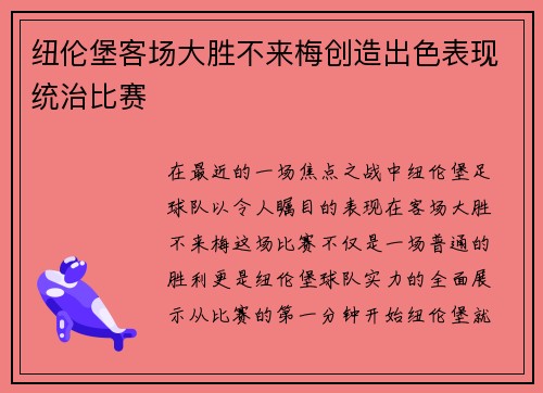 纽伦堡客场大胜不来梅创造出色表现统治比赛