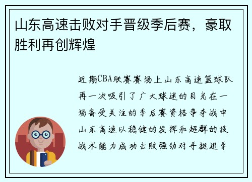山东高速击败对手晋级季后赛，豪取胜利再创辉煌