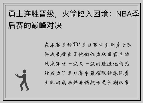 勇士连胜晋级，火箭陷入困境：NBA季后赛的巅峰对决