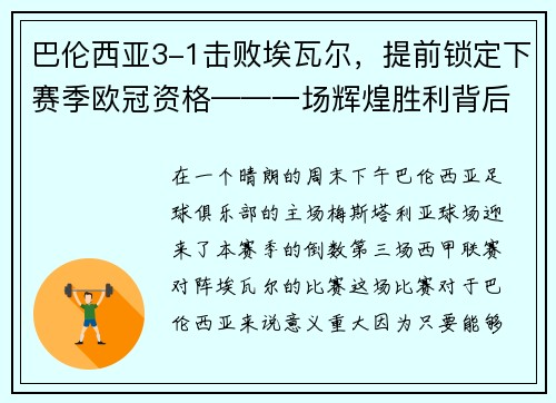 巴伦西亚3-1击败埃瓦尔，提前锁定下赛季欧冠资格——一场辉煌胜利背后的故事