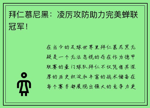 拜仁慕尼黑：凌厉攻防助力完美蝉联冠军！
