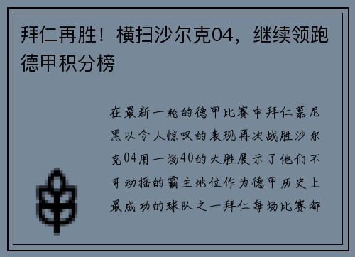 拜仁再胜！横扫沙尔克04，继续领跑德甲积分榜
