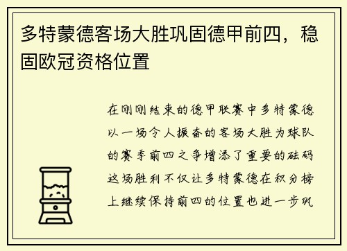 多特蒙德客场大胜巩固德甲前四，稳固欧冠资格位置