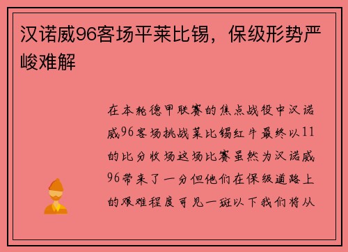 汉诺威96客场平莱比锡，保级形势严峻难解