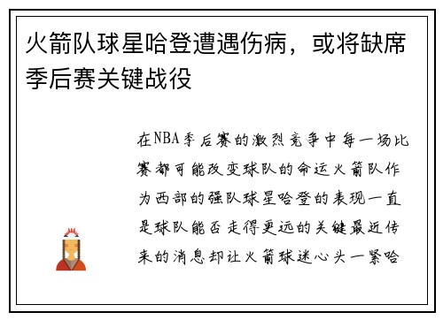 火箭队球星哈登遭遇伤病，或将缺席季后赛关键战役
