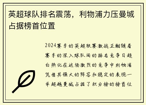 英超球队排名震荡，利物浦力压曼城占据榜首位置