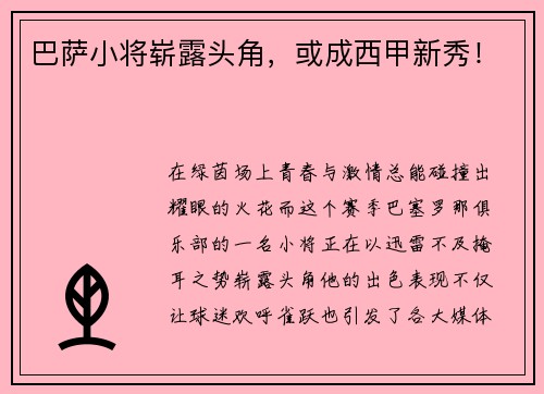 巴萨小将崭露头角，或成西甲新秀！