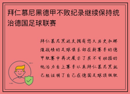拜仁慕尼黑德甲不败纪录继续保持统治德国足球联赛