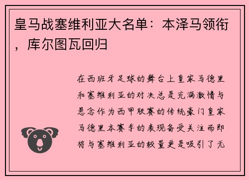 皇马战塞维利亚大名单：本泽马领衔，库尔图瓦回归