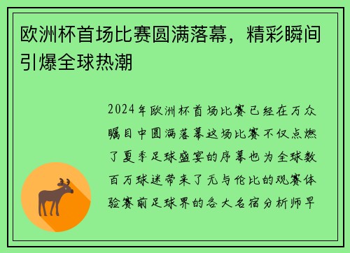 欧洲杯首场比赛圆满落幕，精彩瞬间引爆全球热潮