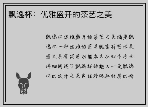 飘逸杯：优雅盛开的茶艺之美