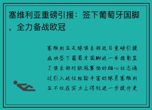 塞维利亚重磅引援：签下葡萄牙国脚，全力备战欧冠