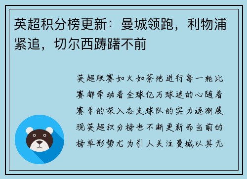 英超积分榜更新：曼城领跑，利物浦紧追，切尔西踌躇不前