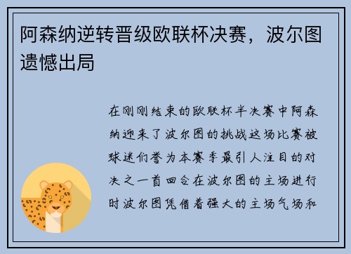 阿森纳逆转晋级欧联杯决赛，波尔图遗憾出局