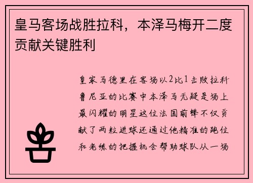 皇马客场战胜拉科，本泽马梅开二度贡献关键胜利