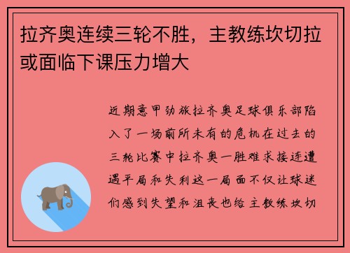 拉齐奥连续三轮不胜，主教练坎切拉或面临下课压力增大