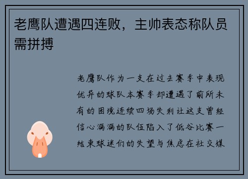 老鹰队遭遇四连败，主帅表态称队员需拼搏