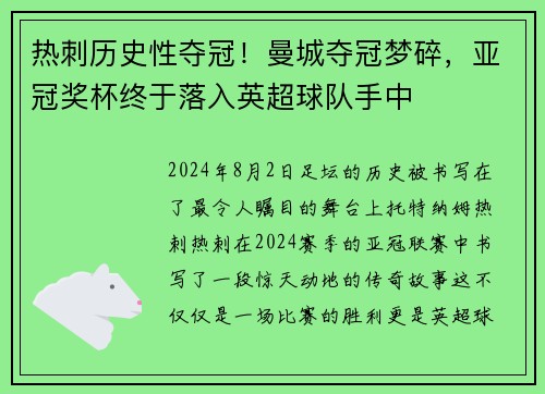 热刺历史性夺冠！曼城夺冠梦碎，亚冠奖杯终于落入英超球队手中