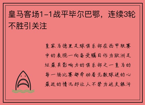 皇马客场1-1战平毕尔巴鄂，连续3轮不胜引关注