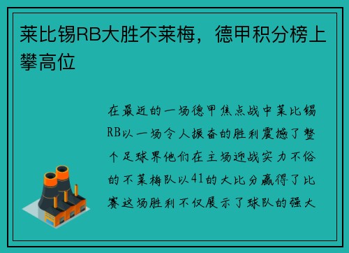莱比锡RB大胜不莱梅，德甲积分榜上攀高位