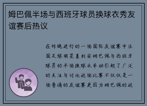 姆巴佩半场与西班牙球员换球衣秀友谊赛后热议