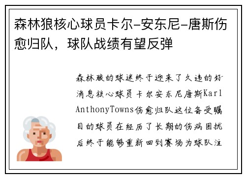 森林狼核心球员卡尔-安东尼-唐斯伤愈归队，球队战绩有望反弹