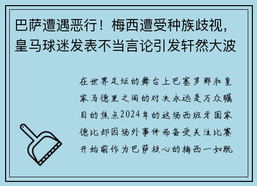 巴萨遭遇恶行！梅西遭受种族歧视，皇马球迷发表不当言论引发轩然大波