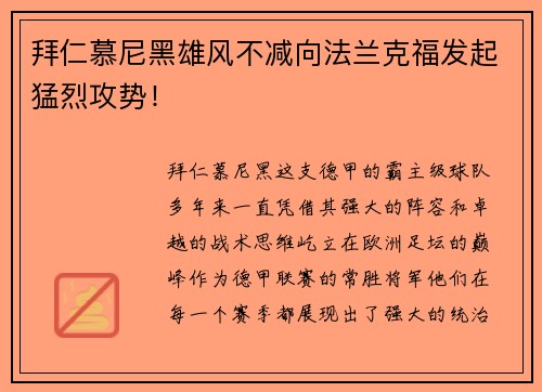 拜仁慕尼黑雄风不减向法兰克福发起猛烈攻势！