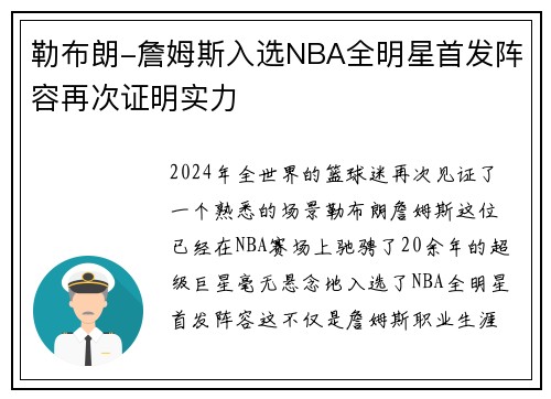勒布朗-詹姆斯入选NBA全明星首发阵容再次证明实力