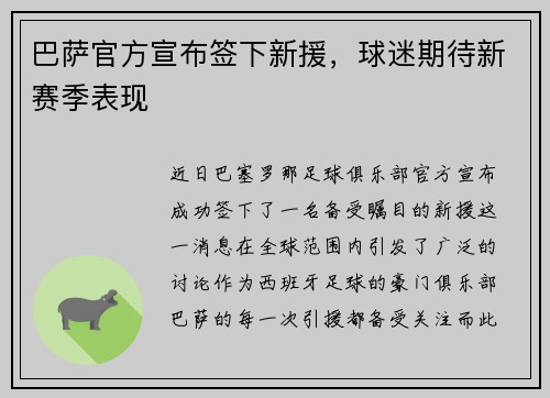 巴萨官方宣布签下新援，球迷期待新赛季表现