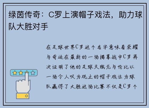 绿茵传奇：C罗上演帽子戏法，助力球队大胜对手