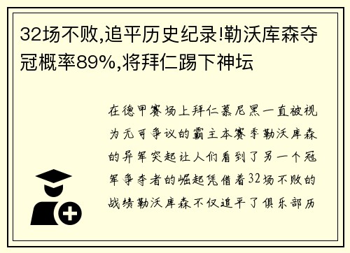 32场不败,追平历史纪录!勒沃库森夺冠概率89%,将拜仁踢下神坛